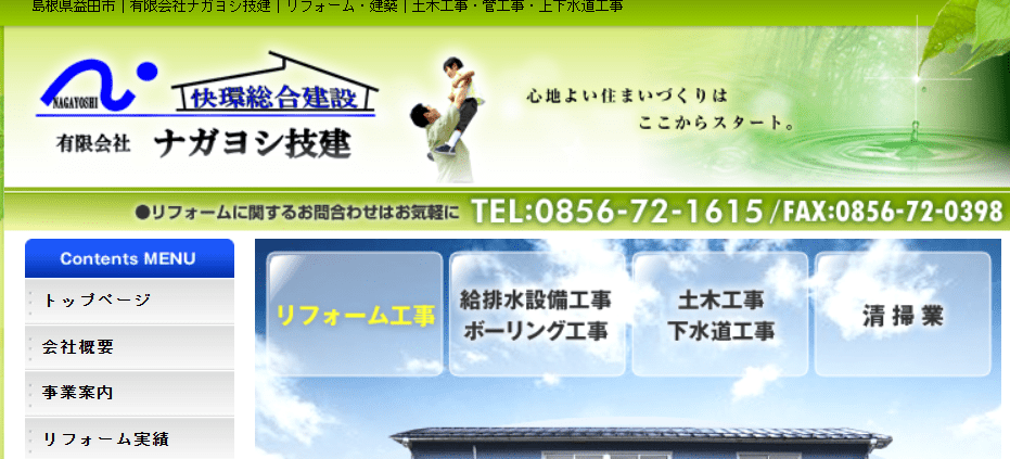 有限会社ナガヨシ技建