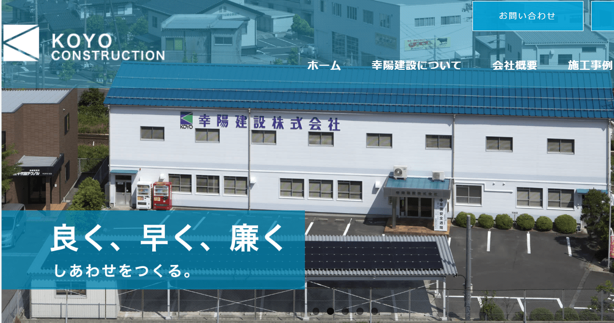 幸陽建設株式会社