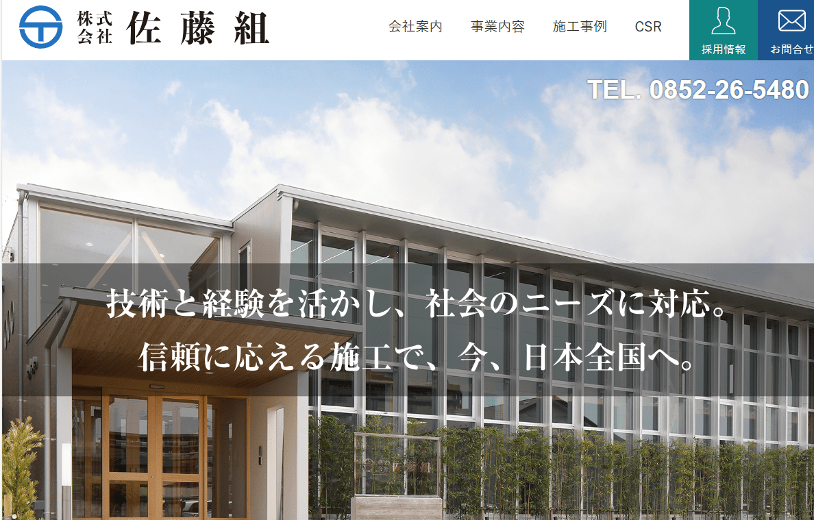 株式会社佐藤組