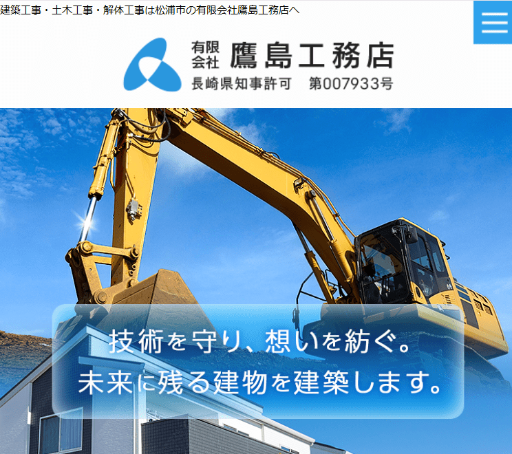 有限会社鷹島工務店