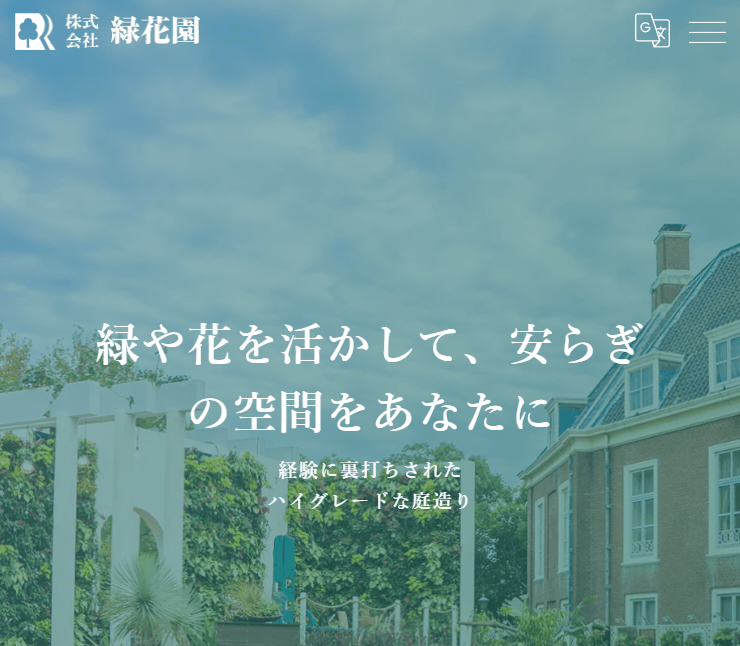 株式会社緑花園