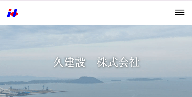 久建設株式会社