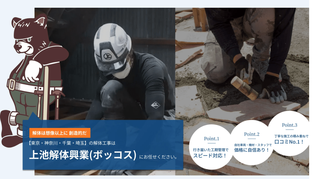 株式会社上池解体興業