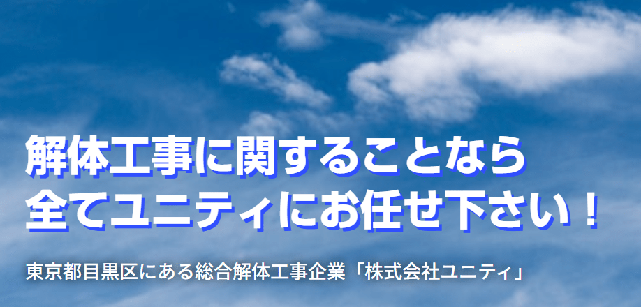 株式会社ユニティ