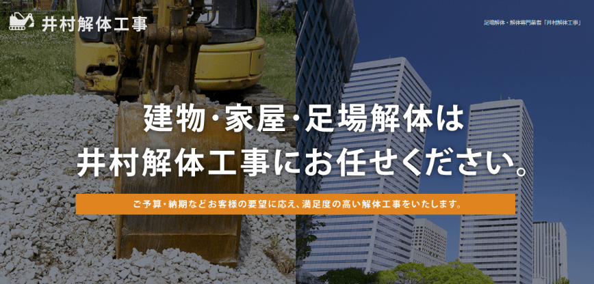 井村解体工事