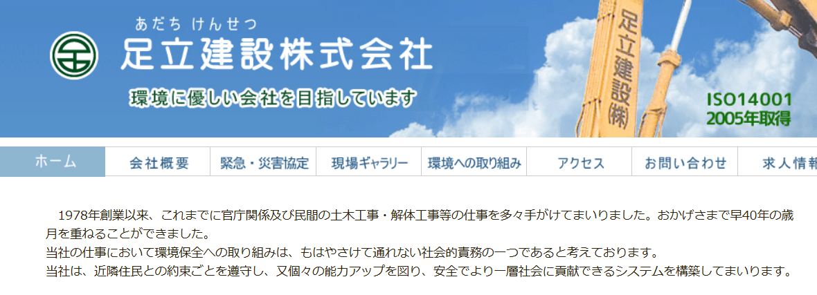 足立建設株式会社