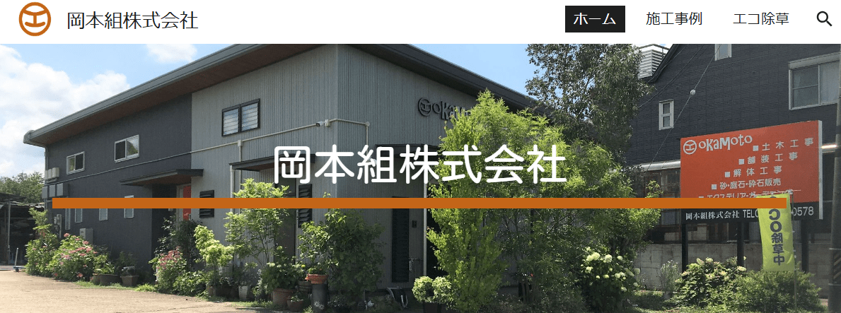 岡本組株式会社