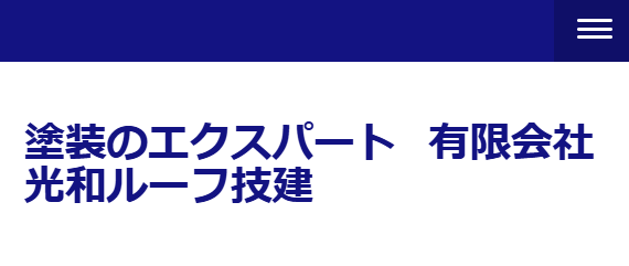 有限会社光和ルーフ技建