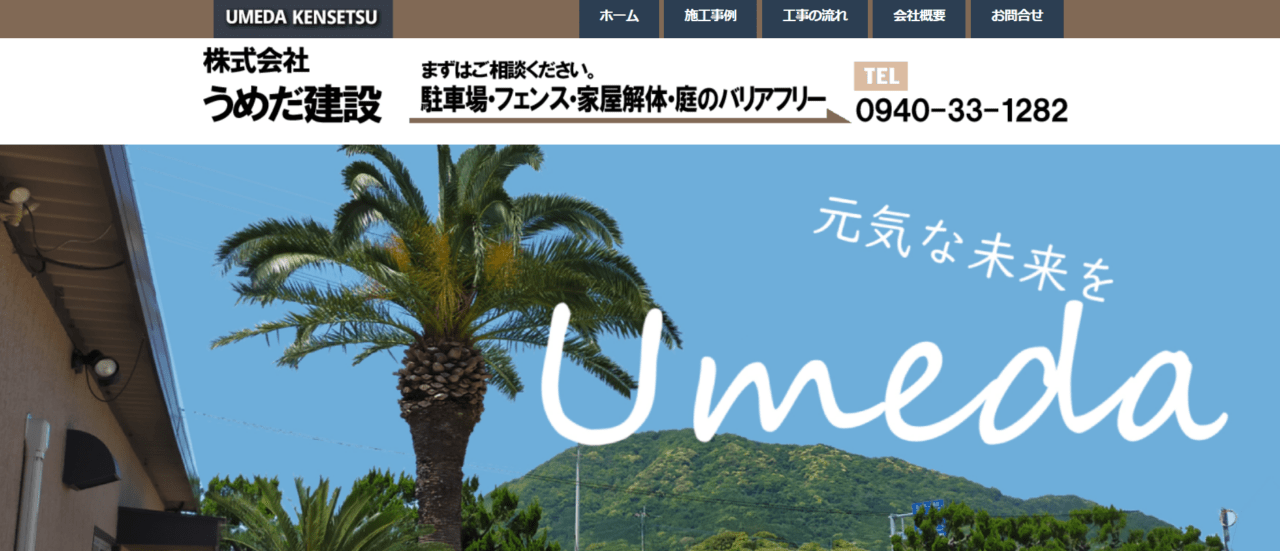 株式会社梅田建設