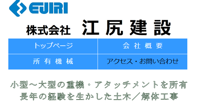 株式会社江尻建設