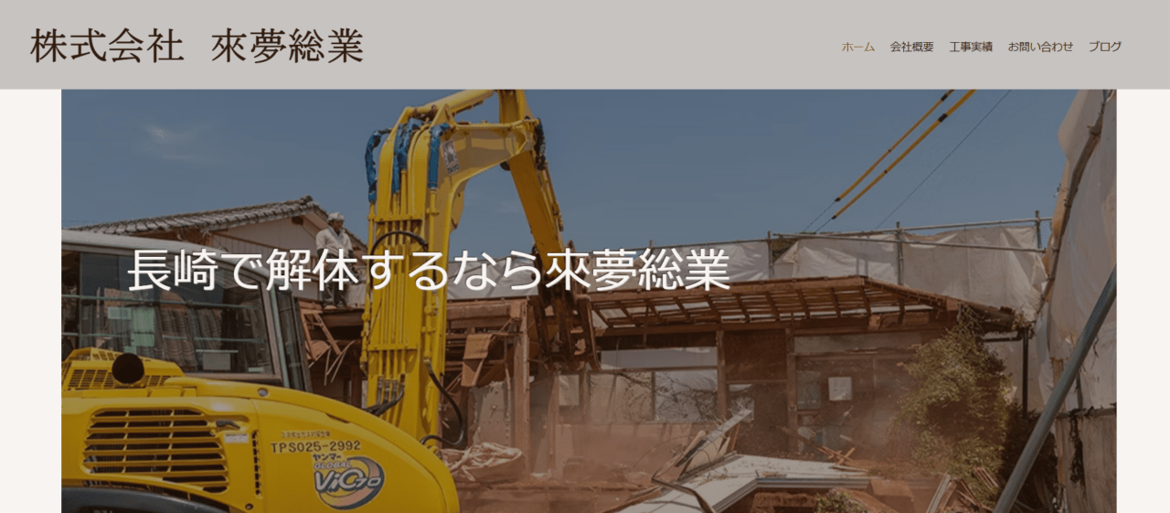 株式会社來夢総業