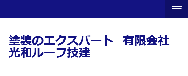 有限会社光和ルーフ技建