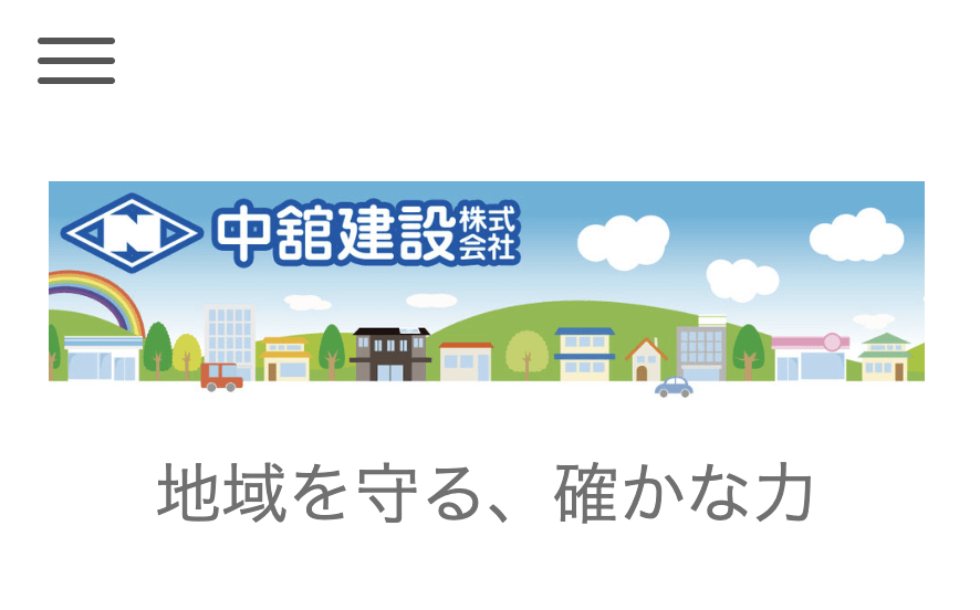 中舘建設株式会社