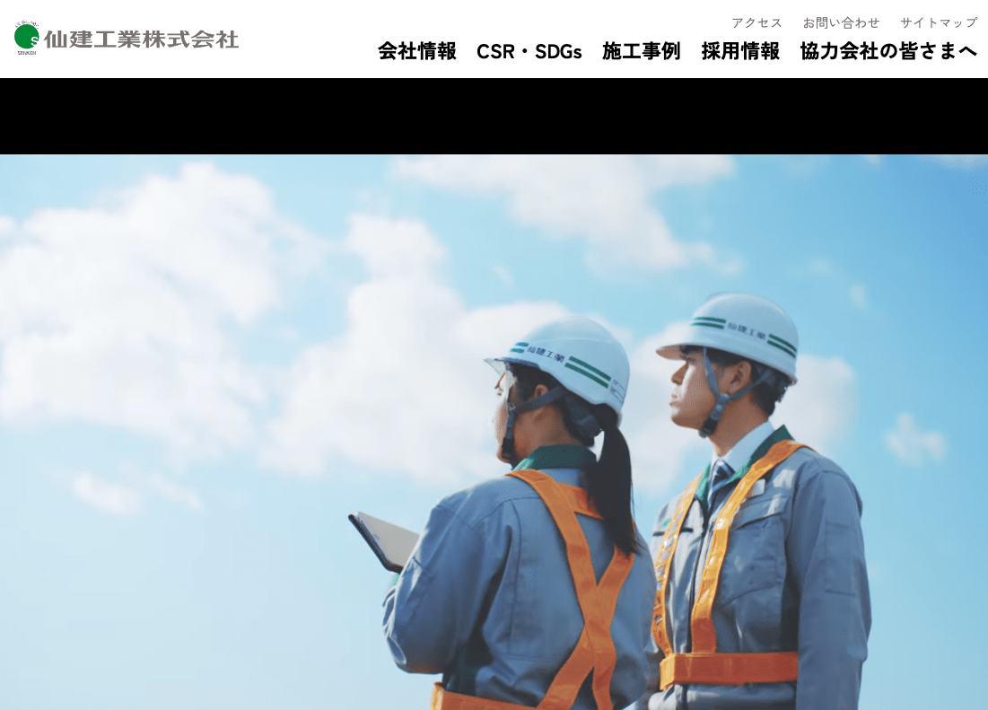 仙建工業株式会社