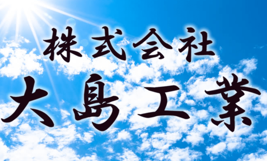 株式会社 大島工業