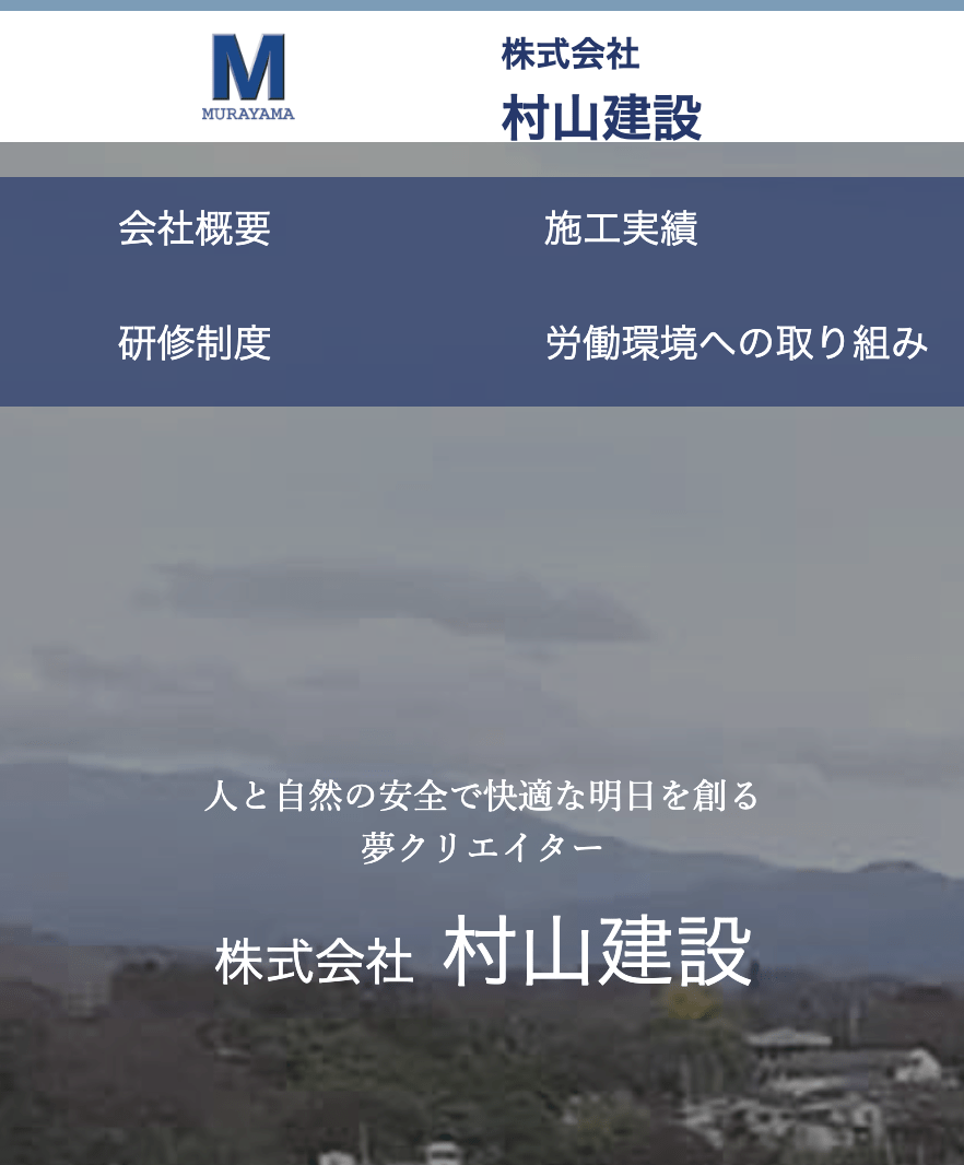 （株）村山建設