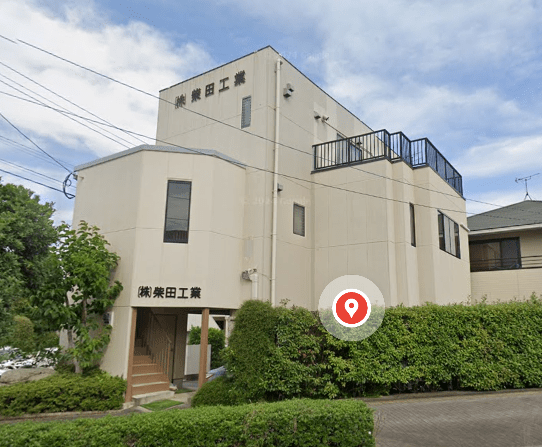 株式会社柴田工業