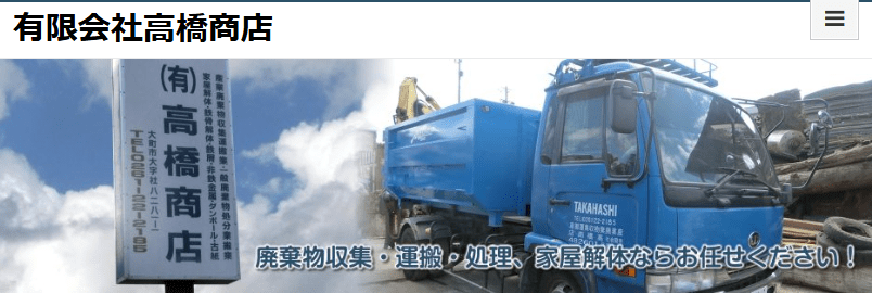 有限会社高橋商店