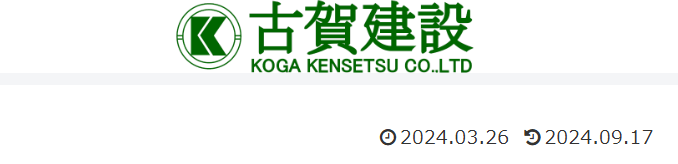 古賀建設株式会社