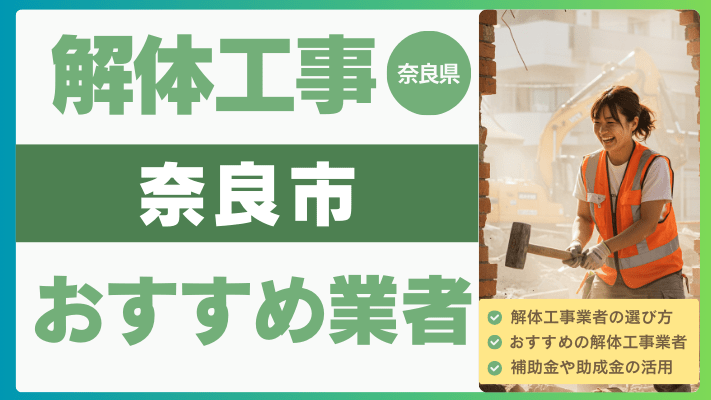 奈良県奈良市の解体工事おすすめ業者ランキング17選一覧・補助金も解説！