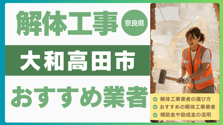 奈良県大和高田市の解体工事おすすめ業者ランキング17選一覧・補助金も解説！