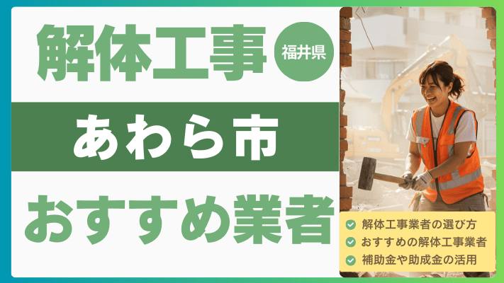 福井県あわら市の解体工事おすすめ業者ランキング17選一覧・補助金も解説！