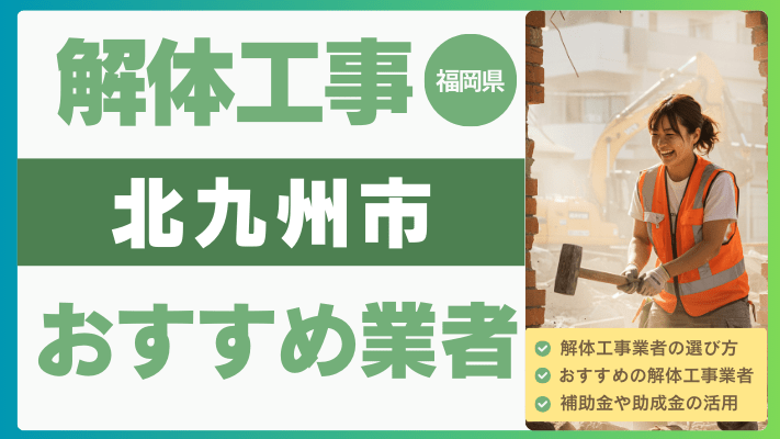 福岡県北九州市の解体工事おすすめ業者ランキング17選一覧・補助金も解説！