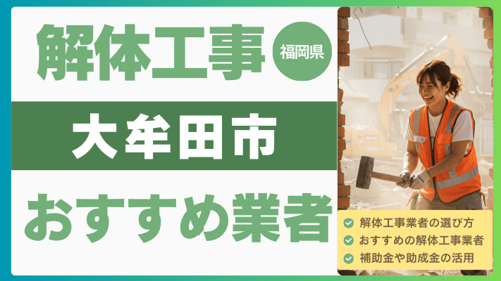 福岡県大牟田市の解体工事おすすめ業者ランキング17選一覧・補助金も解説！