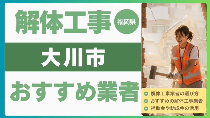 福岡県大川市の解体工事おすすめ業者ランキング17選一覧・補助金も解説！