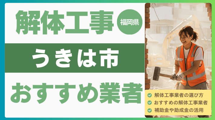 福岡県うきは市の解体工事おすすめ業者ランキング17選一覧・補助金も解説！