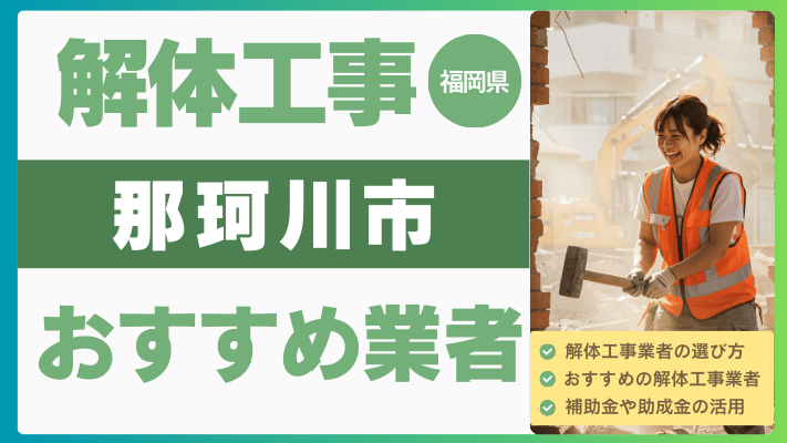 福岡県那珂川市の解体工事おすすめ業者ランキング17選一覧・補助金も解説！