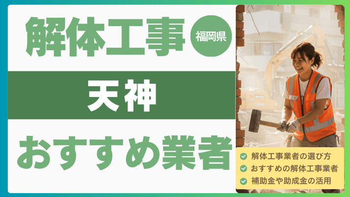 福岡市天神の解体工事おすすめ業者ランキング17選一覧・補助金も解説！