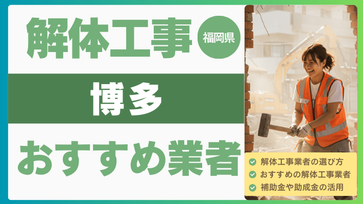 福岡市博多の解体工事おすすめ業者ランキング17選一覧・補助金も解説！