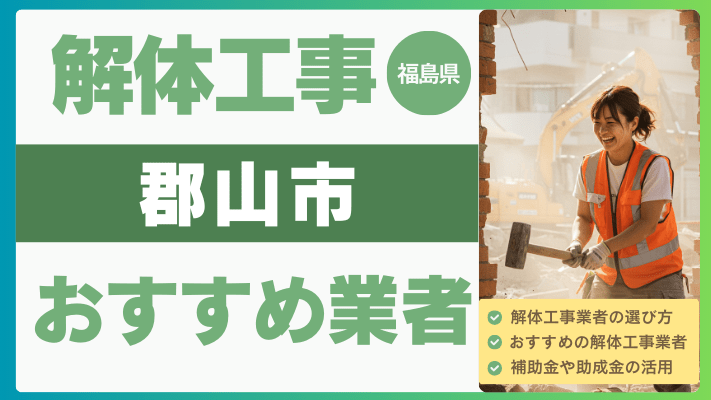 福島県郡山市の解体工事おすすめ業者ランキング17選