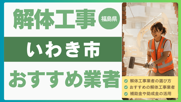 福島県いわき市の解体工事おすすめ業者ランキング17選