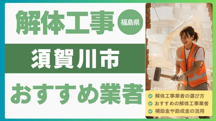 福島県須賀川市の解体工事おすすめ業者ランキング17選