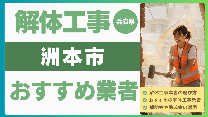 兵庫県洲本市の解体工事おすすめ業者ランキング17選一覧・補助金も解説！