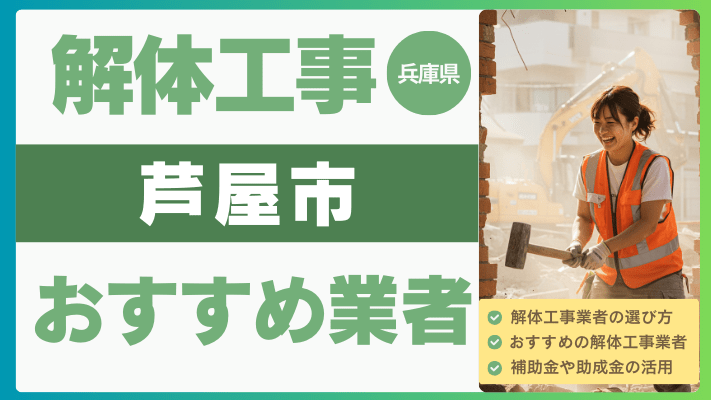 兵庫県芦屋市の解体工事おすすめ業者ランキング17選一覧・補助金も解説！