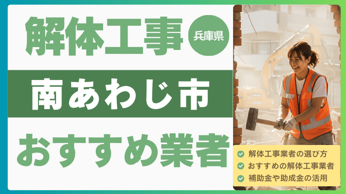 兵庫県南あわじ市の解体工事おすすめ業者ランキング17選一覧・補助金も解説！