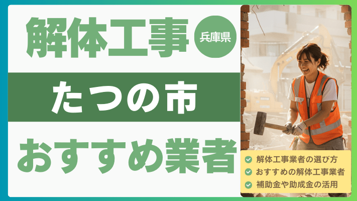 兵庫県たつの市の解体工事おすすめ業者ランキング17選一覧・補助金も解説！