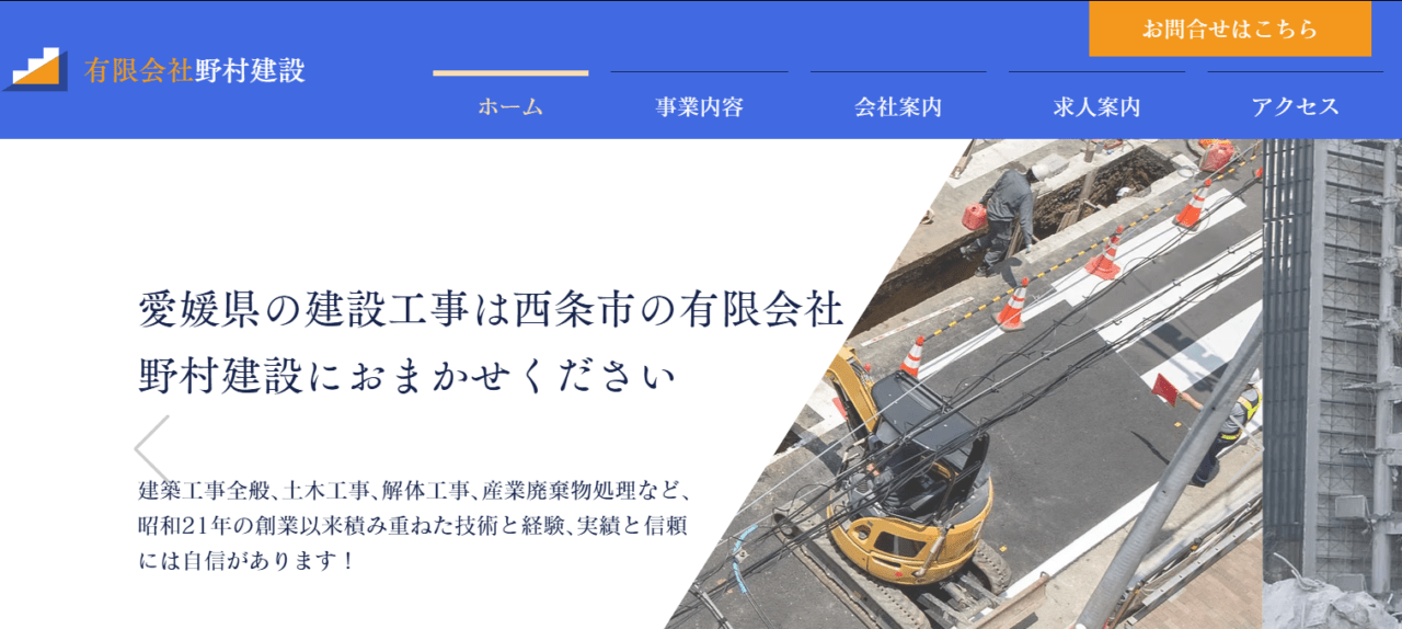 有限会社野村建設