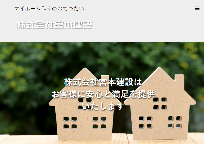 株式会社宮本建設