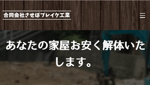 合同会社させぼブレイク工業