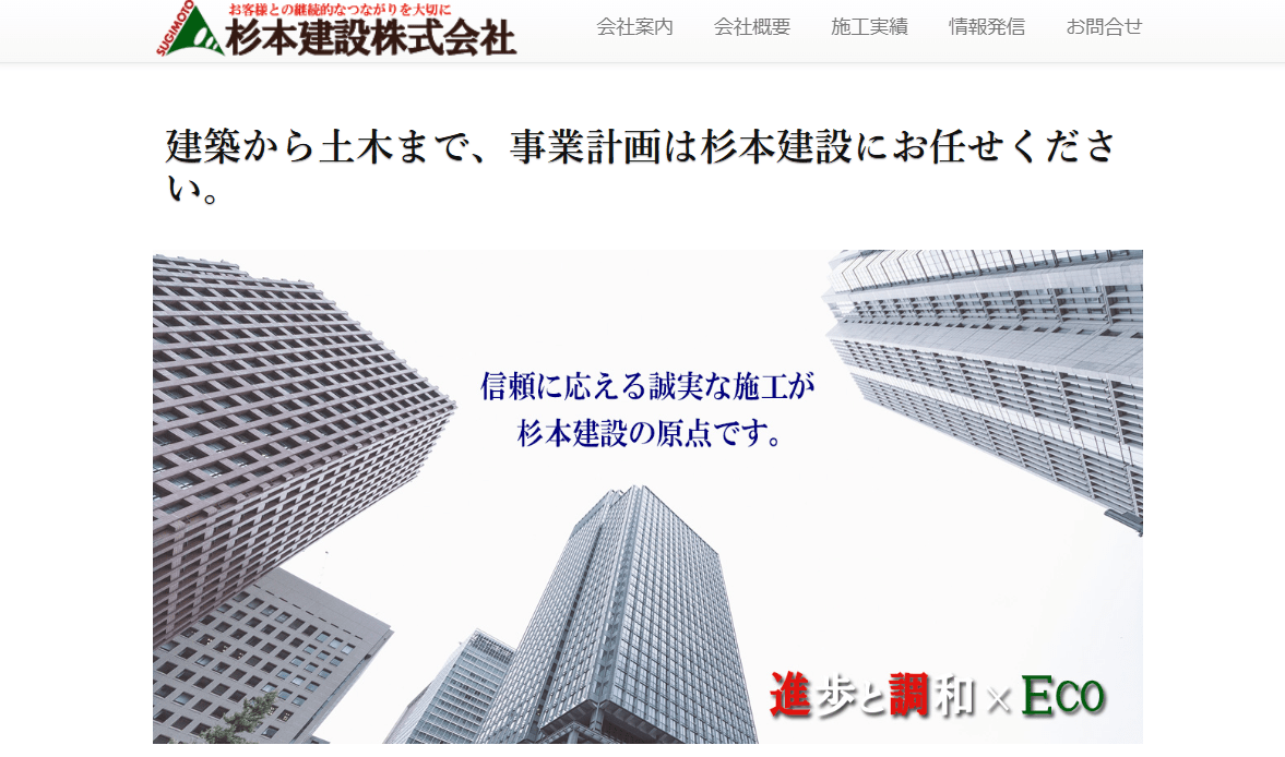 杉本建設株式会社