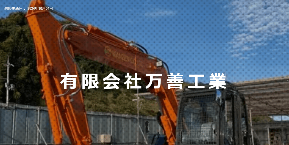 有限会社万善工業