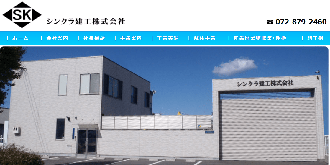 シンクラ建工株式会社