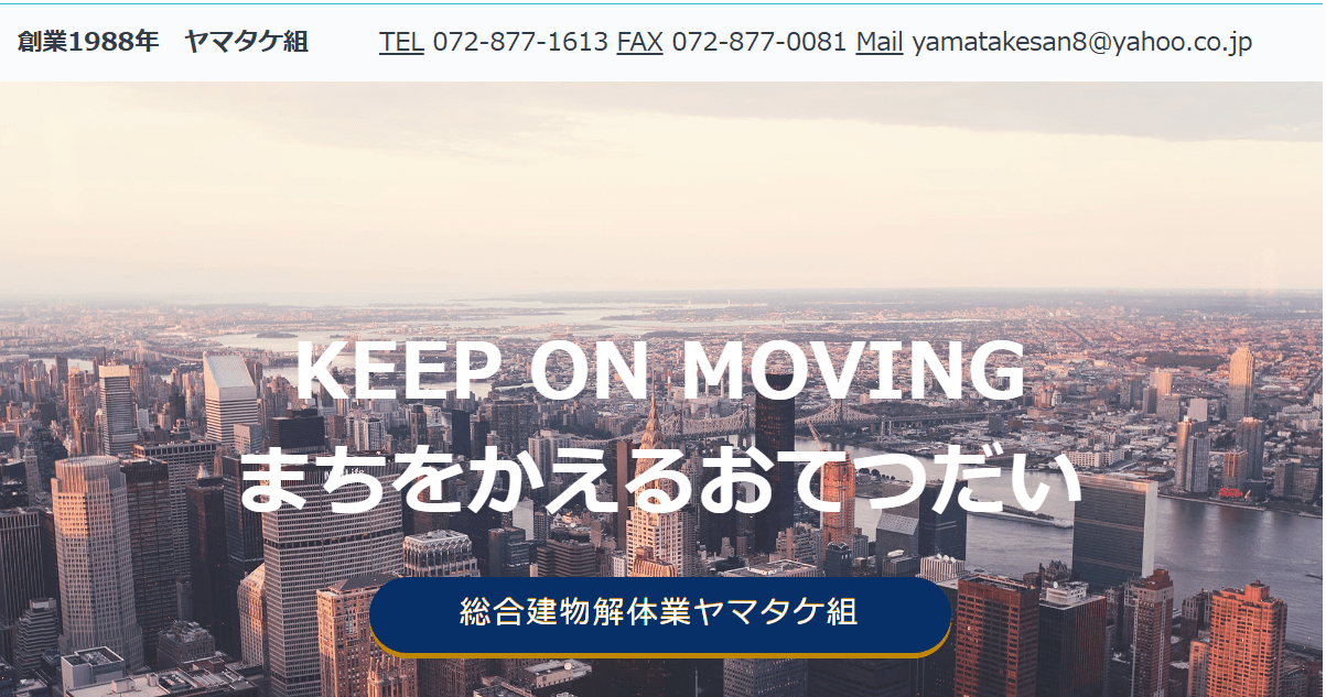 総合建物解体業ヤマタケ組
