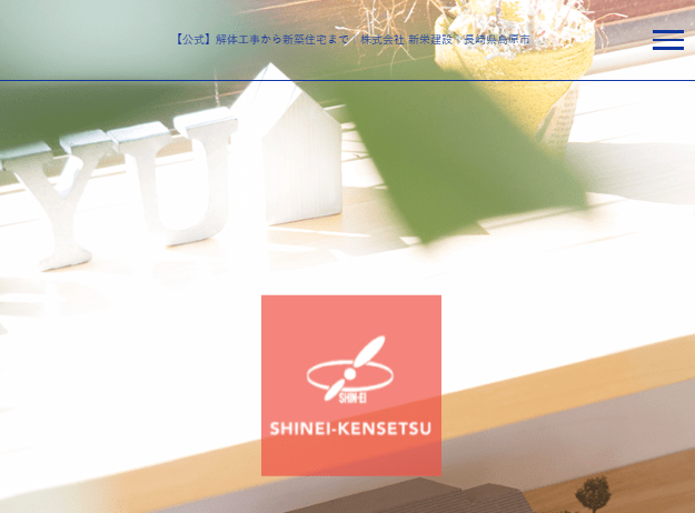 株式会社新栄建設