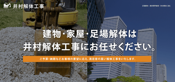 井村解体工事