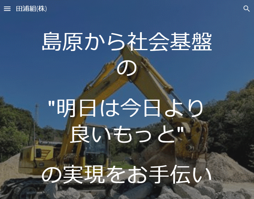 田浦組株式会社